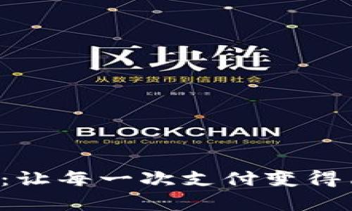 探索TP手机钱包：让每一次支付变得简单、高效与安全