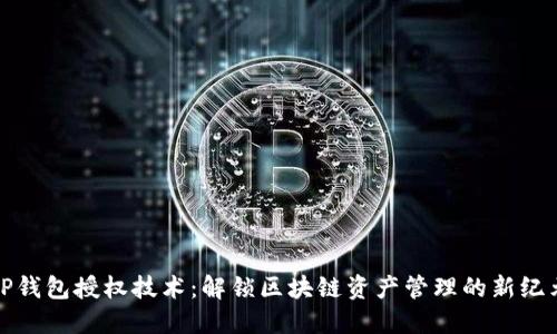TP钱包授权技术：解锁区块链资产管理的新纪元