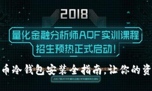 轻松掌握：零币冷钱包安装全指南，让你的资产安全无忧！