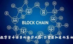 数字货币交易的法律风险：你需要知道的真相