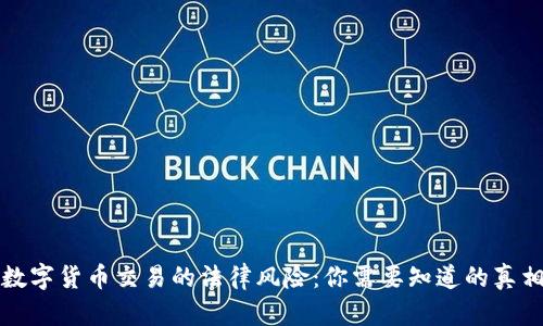 数字货币交易的法律风险：你需要知道的真相