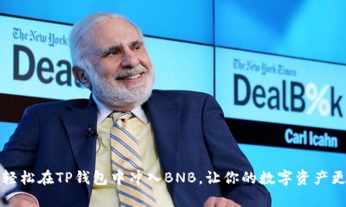 如何轻松在TP钱包中冲入BNB，让你的数字资产更丰富