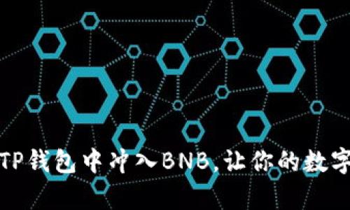 如何轻松在TP钱包中冲入BNB，让你的数字资产更丰富