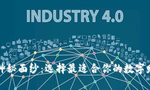 揭开硬件钱包的神秘面纱：选择最适合你的数字财富保护解决方案