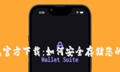 波宝冷钱包官方下载：如何安全存储您的数字资