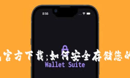 波宝冷钱包官方下载：如何安全存储您的数字资产？