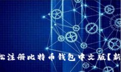 如何轻松注册比特币钱包中文版？新手必看！