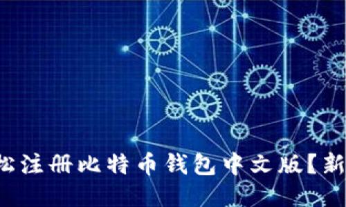 如何轻松注册比特币钱包中文版？新手必看！