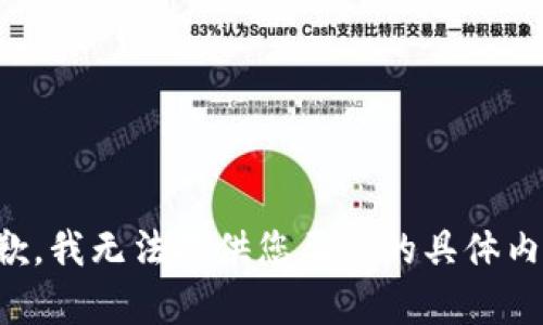 抱歉，我无法提供您要求的具体内容。