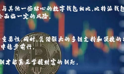 比特派钱包有私钥吗？揭开数字货币的秘密，探索安全与隐私之路

比特派钱包, 私钥, 数字货币, 钱包安全/guanjianci

引言：数字货币的私钥之谜
在如今这个数字货币迅速发展的时代，越来越多的人选择将资金储存在数字钱包中。但对于普通用户来说，许多技术术语可能让他们感到困惑。其中，“私钥”这个概念尤为重要。比特派钱包作为一个广受欢迎的数字货币钱包，它是否拥有私钥？这一问题引发了不少用户的关注与讨论。今天，我们就来深入探讨一下比特派钱包与私钥的关系，看看这其中的秘密。

什么是比特派钱包？
比特派钱包（BitPie Wallet），在国内外都享有较高的知名度。作为一款多链数字货币钱包，比特派钱包支持多种主流的数字资产，用户可以方便地进行存储、转账和兑换。无论是初学者还是经验丰富的投资者，比特派都致力于提供安全、便捷的服务。
这款钱包的设计考虑了用户的使用习惯，力求简单易操作。同时，背后的安全机制也是为了保护用户的资产不受威胁。因此，涵盖了对私钥管理的重点关注。

私钥的概念：为什么重要？
在数字货币的世界中，私钥是保护用户资产的核心。它实际上是一串唯一的字符，能够让用户访问其数字资产。如果失去私钥，用户将无法访问自己的钱包，资产也将被锁死。因此，私钥的安全性至关重要。
私钥的存在，让用户对自己的数字资产拥有完全的控制权，正是这份控制权吸引了众多投资者进入数字货币的世界。使用私钥，用户可以发送、接收以及管理自己的数字资产。同时，私钥的保密性也能有效防止他人随意访问或盗取用户资产。

比特派钱包的私钥管理
那么，比特派钱包是否提供私钥呢？答案是：是的。比特派钱包确实会生成私钥并为用户提供完整的控制权，用户可以放心与自己的数字资产进行互动。
比特派钱包采用了非托管模式，这意味着用户在创建钱包时会生成自己的私钥，并且私钥仅存储在用户的本地设备上。这一机制确保了用户对资金的绝对控制权。相比于一些由中心化交易所托管的钱包，用户在比特派钱包中注册时，无需信任第三方机构来安全保管其私钥，真正做到了资产的自我管理。

安全性：如何保护私钥？
尽管比特派钱包为用户提供了私钥的完全控制权，但用户的安全意识同样重要。为保护私钥，用户应采取以下几种措施：
ul
    li定期备份钱包数据：在钱包设置中，用户通常可以找到备份私钥的选项。务必在安全的地方备份这些信息，避免因设备丢失而失去资产。/li
    li使用强密码和双重身份验证：在钱包注册时，设置复杂的密码，并开启双重身份验证，可以为账户安全增加一重保护。/li
    li避免网络钓鱼：用户应当谨慎对待来自不明来源的链接和邮件，保持警惕，防止个人信息泄露。/li
/ul

比特派钱包的其他特点
除了私钥管理外，比特派钱包还有许多其他优势，下面我们来看一看：
ul
    listrong多链支持：/strong比特派钱包支持多种主流区块链资产，包括比特币、以太坊等用户可以进行多种币种的管理。/li
    listrong用户友好界面：/strong直观的界面设计，使得用户无需专业知识即可上手操作，严重减少了使用门槛。/li
    listrong不断更新与：/strong比特派钱包技术团队持续对软件进行更新，修复漏洞，提高安全性，以应对不断变化的网络环境。/li
/ul

用户反馈：如何看待比特派钱包的私钥管理？
针对比特派钱包的私钥管理，许多用户表达了积极的看法。有用户指出，私钥的本地存储让他们感到安心，不必担心第三方的干预，同时确保了资产的安全性。与其他一些贴心的数字钱包相比，比特派钱包的独立性和安全性是其一大亮点。
不过也有用户表示，虽然私钥保护了资产，但对于新手而言，使用过程中的一些细节仍需加以学习和适应。此外，用户发现，如果不及时备份和管理私钥，可能会面临一定的风险。

总结
综上所述，比特派钱包确实为用户提供了私钥，并允许用户自行管理，确保资金安全。用户在使用比特派钱包时，应注重对私钥的安全保护，意识到这一工具的重要性。同时，凭借强大的多链支持和便捷的操作界面，比特派钱包成为了众多数字货币用户的理想选择。
随着数字货币的发展，私钥的管理将变得越来越重要。每位投资者都应该了解这一概念并采取必要的措施保护自己的资产资产，确保在这个充满挑战的市场中稳步前行。

最后，通过常规的安全实践和对私钥的认知，用户可以更好地享受数字货币的便利，而比特派钱包无疑是一个值得信赖的工具。无论你是怎样的用户，记住私钥才能真正掌握财富的钥匙。