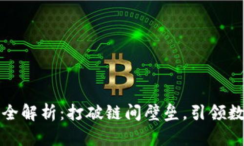 TP钱包跨链功能全解析：打破链间壁垒，引领数字资产无缝流动