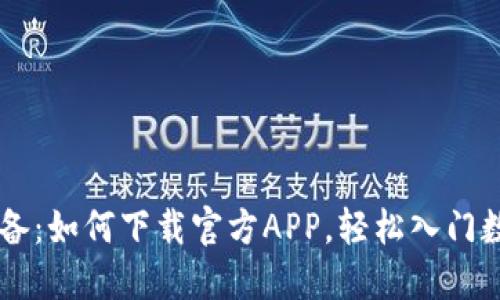 币圈经典必备：如何下载官方APP，轻松入门数字货币世界