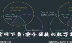 数字钱包官网下载：安全便捷的数字支付新体验
