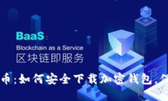 掌握加密货币：如何安全下载加密钱包，保护您