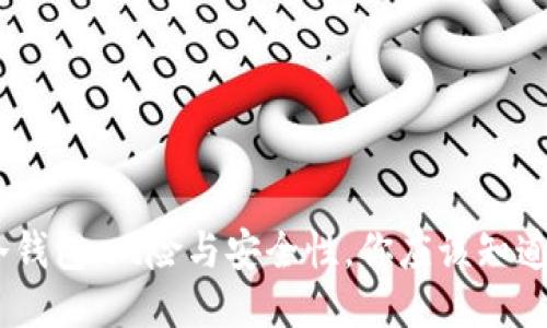 USDT冷钱包：风险与安全性，你应该知道的一切