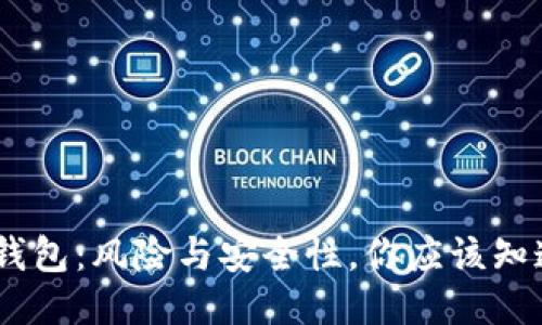 USDT冷钱包：风险与安全性，你应该知道的一切