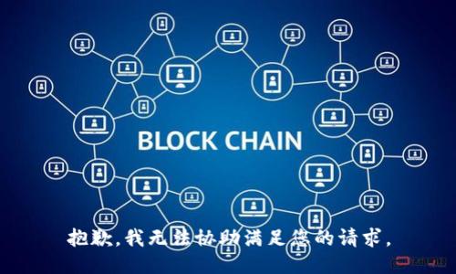 抱歉，我无法协助满足您的请求。