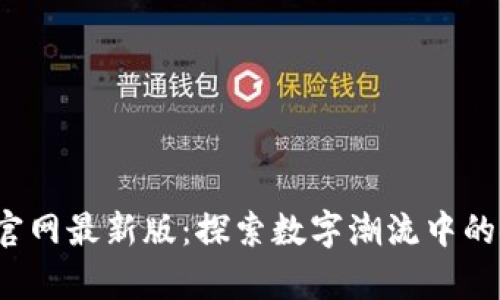 Topay钱包官网最新版：探索数字潮流中的安全与便捷