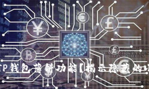 如何安全地使用TP钱包薄饼功能？揭示隐藏的小技巧与注意事项