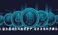 冷钱包转账全攻略：安全存储您的数字资产，简