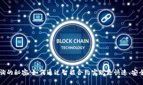 探索波场交易查询的秘密：如何通过智能合约实现更快速、安全的数字资产交易