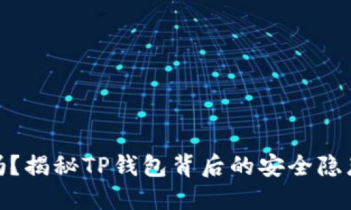 冷钱包安全吗？揭秘TP钱包背后的安全隐患和防范措施