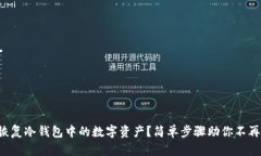 怎样恢复冷钱包中的数字资产？简单步骤助你不