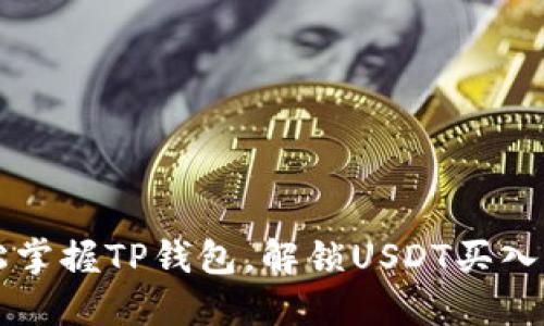  轻松掌握TP钱包，解锁USDT买入秘籍！