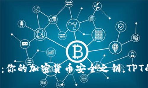 揭秘TP钱包：你的加密货币安全之钥，TPT的潜力如何？