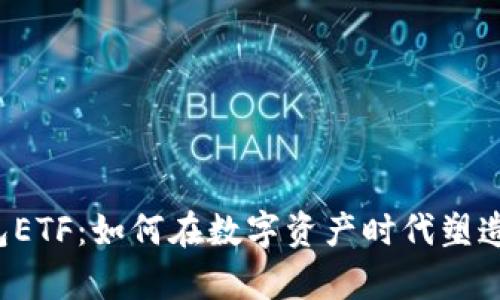 揭秘TP钱包ETF：如何在数字资产时代塑造财富之路？