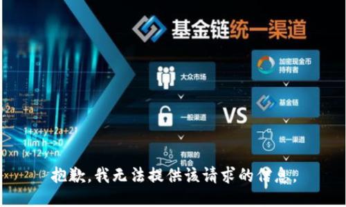 抱歉，我无法提供该请求的信息。