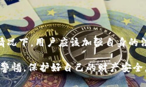 万币app合法嘛是许多人关心的话题，尤其是在当前的网络时代，投资和交易活动变得日益普遍。无论是普通用户还是资深投资者，对虚拟货币的关注与日俱增，但伴随而来的法律问题也逐渐浮出水面。那么，万币app究竟是否合法？本文将从多个方面深入探讨这个问题。

万币app, 合法性, 虚拟货币, 网络安全/guanjianci

万币app是什么？

万币app是一款面向用户的数字资产交易平台，提供各种虚拟货币的交易服务。它允许用户通过简单的界面进行购买、销售和交易多种加密货币。不同于传统的投资渠道，万币app以高效、便捷为特点，吸引了大量投资者的关注。不过，在我们深入探讨它的合法性之前，了解它的基本功能和服务十分重要。

虚拟货币的市场现状

虚拟货币市场近年来快速发展，各种数字资产层出不穷。比特币、以太坊等知名币种的价格波动巨大，吸引了无数投资者的眼球。然而，这种投资方式同样伴随着高风险。有关部门对虚拟货币的监管政策也在不断调整，这使得法律地位尚不明确。用户在使用万币app之前，必须清楚市场的风险及其合规性。

万币app的法律合规性

首先，我们需要了解万币app所在的法律环境。各国对虚拟货币及相关交易平台的法律规定不尽相同。在某些国家，虚拟货币交易受到了严格的监管，而在另一些地区，则相对宽松。在中国，尽管禁止了ICO（首次代币发行）和场外交易，但仍允许个人持有虚拟货币。

万币app作为一个交易平台，其合法性取决于它是否遵循相关法律法规。若该平台在所在国家或地区拥有合法的经营许可证，并已遵循必要的监管要求，如反洗钱、客户身份识别等，那么其合法性就得到了保证。但如果没有相关的合法资质，用户在使用时便会面临较大的风险，包括资金损失和法律责任。

用户的权利与风险

在使用万币app等数字资产交易平台时，用户需要明确自身的权利与风险。一方面，平台应为用户提供透明的信息和保障用户资金安全的措施。另一方面，用户也需承担自身在交易过程中的风险，例如价格波动可能造成的资产损失。

此外，一些平台可能存在资金链断裂、跑路等问题。用户在选择交易平台时，应该进行适当的研究，了解平台的背景、用户反馈等信息，以此判断其合法性和可靠性。

如何判断一个APP的合法性

在选择交易平台时，用户不仅要关注其广告宣传，还应查看该平台是否具备以下特点：

ul
listrong资质认证：/strong合法的平台通常会在官方网站上公开注册信息和相关证书，用户可以通过查询来验证其合法性。/li
listrong用户反馈：/strong通过网络论坛、社交媒体等渠道，用户可以了解其他人使用该平台的体验。/li
listrong客服支持：/strong合法的平台通常会提供良好的客户服务，用户可以随时咨询相关问题。/li
listrong安全措施：/strong一个合规的平台会采取有效的安全措施来保护用户的资金和数据。/li
/ul

万币app的使用注意事项

如果您决定使用万币app，以下几点建议可以帮助您更安全地进行交易：

ul
listrong不投资超过承受能力的资金：/strong无论是投资哪个平台，都应量入为出。/li
listrong保持对市场的敏感度：/strong关注市场动态，及时调整投资策略。/li
listrong利用小额交易测试平台：/strong在决定投入较大资金之前，可以先进行小额交易以测试平台的稳定性和可靠性。/li
listrong定期检查账户安全：/strong确保自己的账户信息、密码等安全信息不被泄露，并定期检查账户交易记录。/li
/ul

结语

万币app是否合法的问题，实际上没有统一的答案，取决于使用者所在的法律环境以及平台本身的合规性。在当前数字货币市场动荡不安的情况下，用户应该加强自身的法律意识和风险意识，理性看待虚拟货币投资。始终保持警惕，选择合适的平台进行交易，才能在这个充满机遇与挑战的领域中立于不败之地。

法律环境瞬息万变，相关政策时常更新，因此定期关注法规变化是十分必要的。希望大家在使用万币app或其他类似平台时，都能谨慎并保持警惕，保护好自己的财产安全。