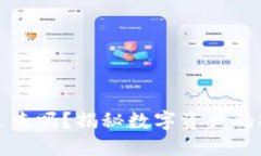 冷钱包能追查吗？揭秘数字资产的安全与隐私