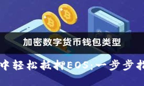 如何在TP钱包中轻松抵押EOS：一步步指南与实用技巧