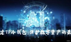 如何创建TP冷钱包：保护数