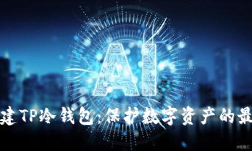 如何创建TP冷钱包：保护数字资产的最佳指南