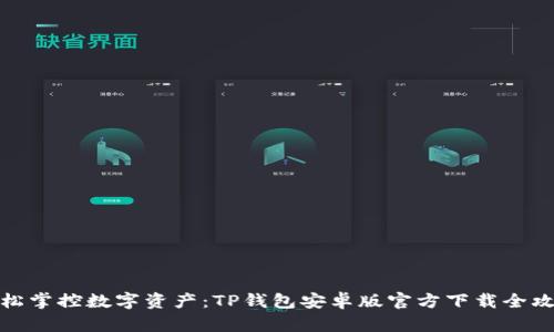 轻松掌控数字资产：TP钱包安卓版官方下载全攻略