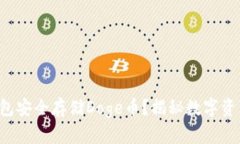 如何使用TP钱包安全存储