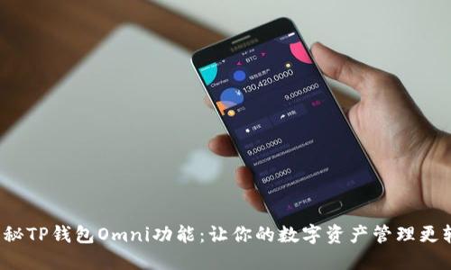  揭秘TP钱包Omni功能：让你的数字资产管理更轻松