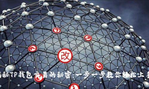 揭秘TP钱包交易的秘密：一步一步教你轻松上手！