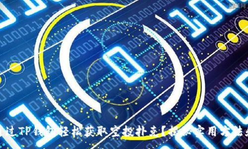 :
如何通过TP钱包轻松获取空投扑克？揭秘实用方法和技巧