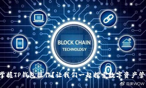 如何轻松掌握TP钱包操作？让我们一起探索数字资产管理的世界！