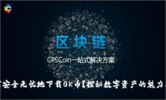 : 如何安全无忧地下载0K币？探秘数字资产的魅力
