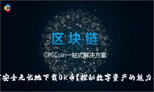 : 如何安全无忧地下载0K币？探秘数字资产的魅力与风险