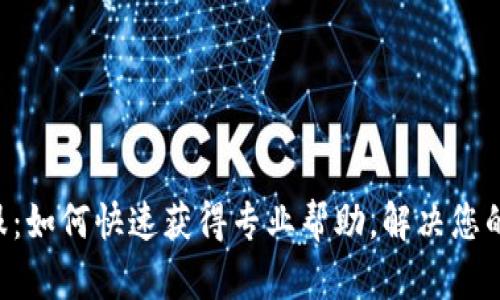 TP钱包APP客服：如何快速获得专业帮助，解决您的数字资产疑惑