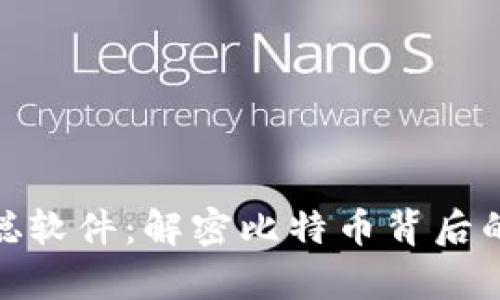 探索中本聪软件：解密比特币背后的传奇密码