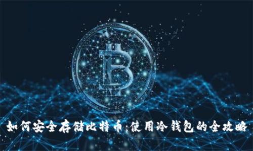 如何安全存储比特币：使用冷钱包的全攻略