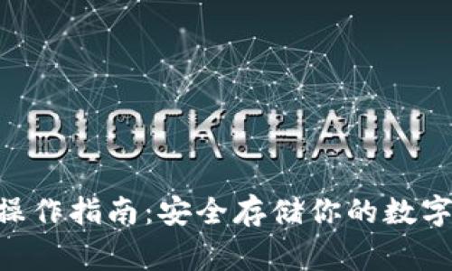 biliang波宝冷钱包操作指南：安全存储你的数字资产，从入门到精通