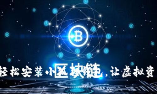 如何在手机上轻松安装小狐狸钱包，让虚拟资产管理更简单！