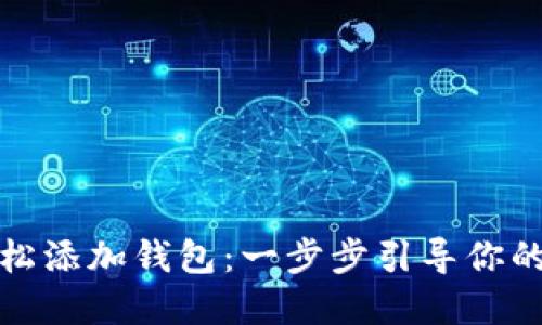 TP钱包如何轻松添加钱包：一步步引导你的数字资产之旅